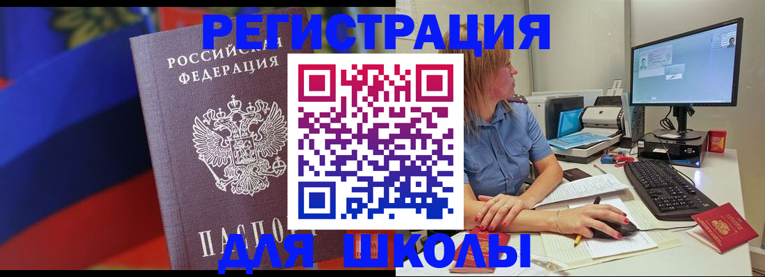 прописка для школы в Хабаровском крае